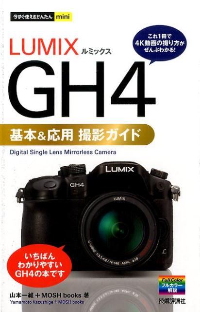 【中古】LUMIX GH4基本＆応用撮影ガイド/技術評論社/山本一維（単行本（ソフトカバー））