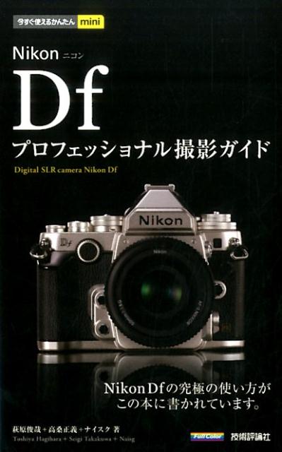 【中古】Nikon　Dfプロフェッショナル撮影ガイド/技術評論社/萩原俊哉（単行本（ソフトカバー））