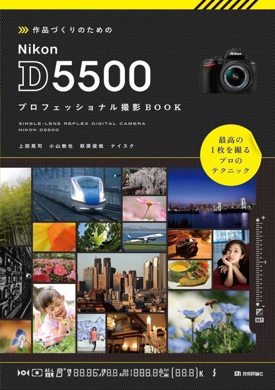 【中古】作品づくりのためのNikon D5500プロフェッショナル撮影BOOK/技術評論社/上田晃司（単行本（ソフトカバー））