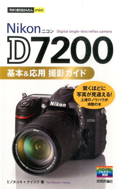 【中古】Nikon D7200基本＆応用撮影ガイド/技術評論社/ミゾタユキ（単行本（ソフトカバー））