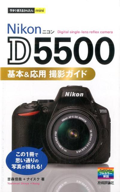【中古】Nikon D5500基本＆応用撮影ガイド/技術評論社/吉森信哉（単行本（ソフトカバー））