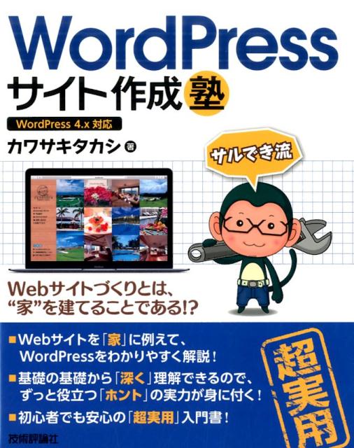 【中古】WordPressサイト作成塾 サルでき流/技術評論社/カワサキタカシ（大型本）