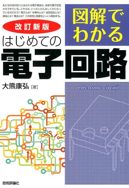 【中古】図解でわかるはじめての電子回路 改訂新版/技術評論社/大熊康弘（単行本（ソフトカバー））