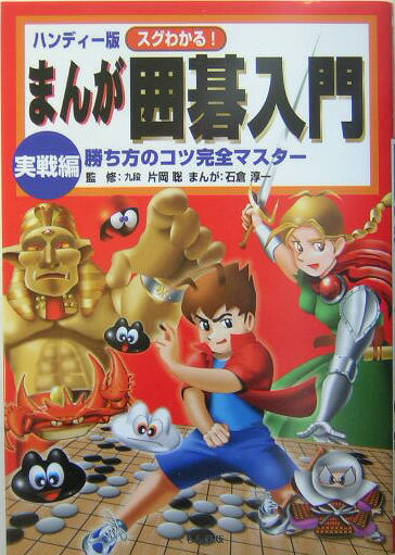 【中古】まんが囲碁入門 スグわかる！ 実戦編 ハンディ-版/くもん出版/石倉淳一（単行本）