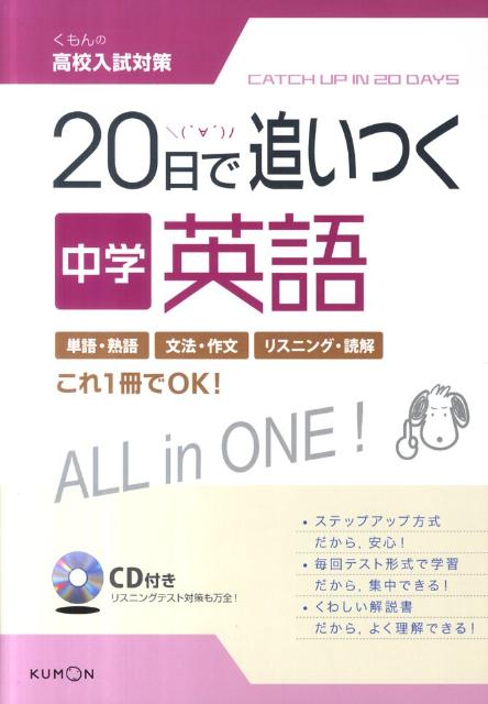 【中古】20日で追いつく中学英語/くもん出版（単行本）