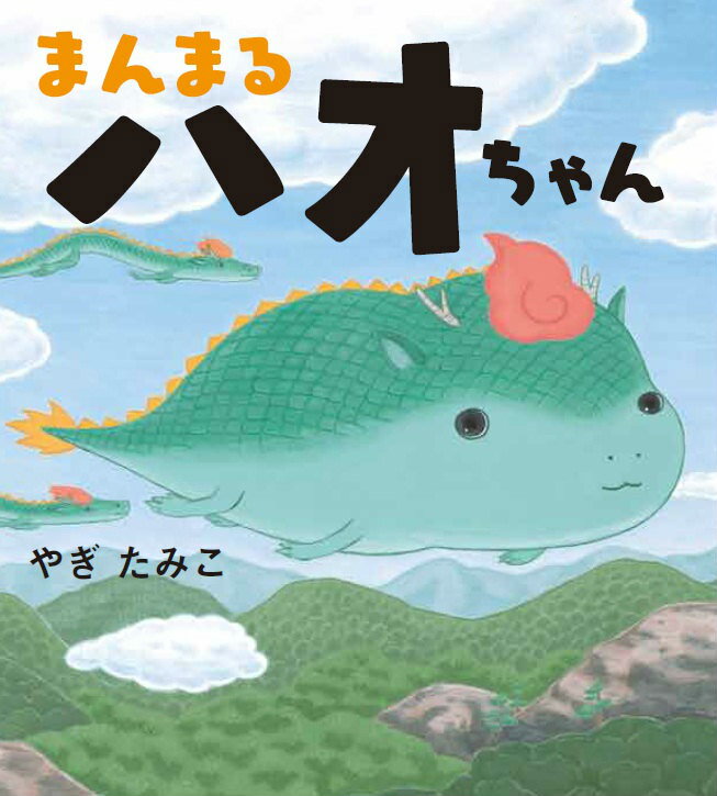 【中古】まんまるハオちゃん/くもん出版/やぎたみこ（大型本）