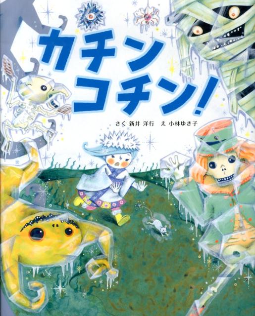 【中古】カチンコチン！/くもん出版/新井洋行（大型本）