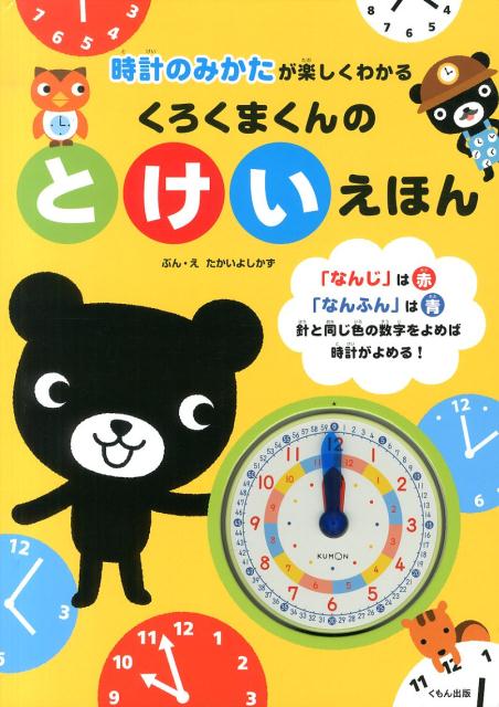 【中古】くろくまくんのとけいえほん 時計のみかたが楽しくわかる/くもん出版/たかいよしかず（大型本）