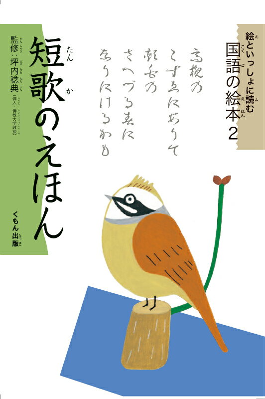 【中古】短歌のえほん/くもん出版/坪内稔典（大型本）