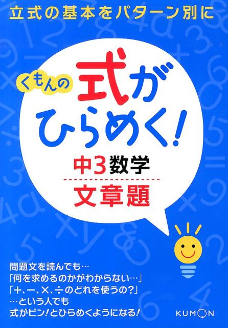【中古】くもんの式がひらめく！中3数学文章題 立式の基本をパタ-ン別に/くもん出版（単行本）