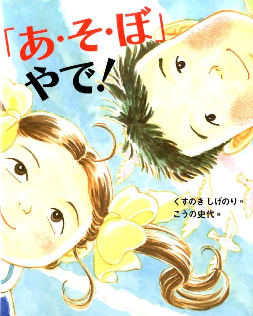 【中古】「あ・そ・ぼ」やで！/くもん出版/くすのきしげのり（大型本）