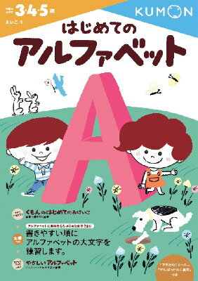 【中古】はじめてのアルファベット/くもん出版（大型本）