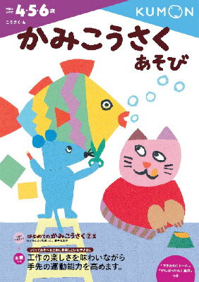 【中古】かみこうさくあそび/くもん出版（大型本）