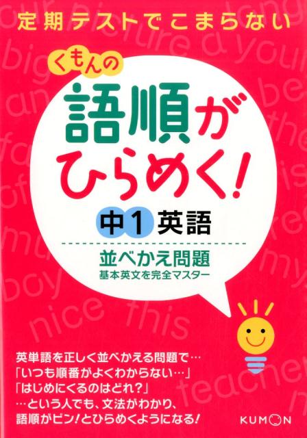 【中古】くもんの語順がひらめく！中1英語並べかえ問題 定期テストでこまらない/くもん出版（単行本）