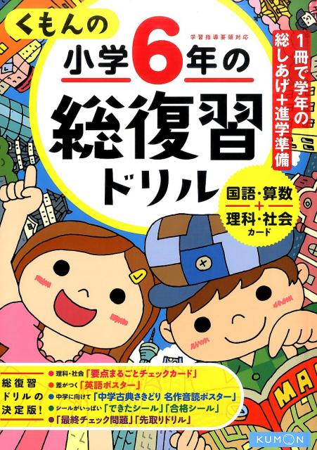 【中古】くもんの小学6年の総復習ドリル 国語 算数＋理科 社会カ-ド 学習指導要領対応 改訂第3版/くもん出版（大型本）