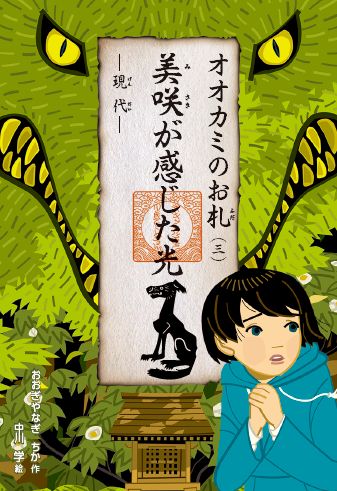 【中古】オオカミのお札 3/くもん出版/おおぎやなぎちか（単行本（ソフトカバー））