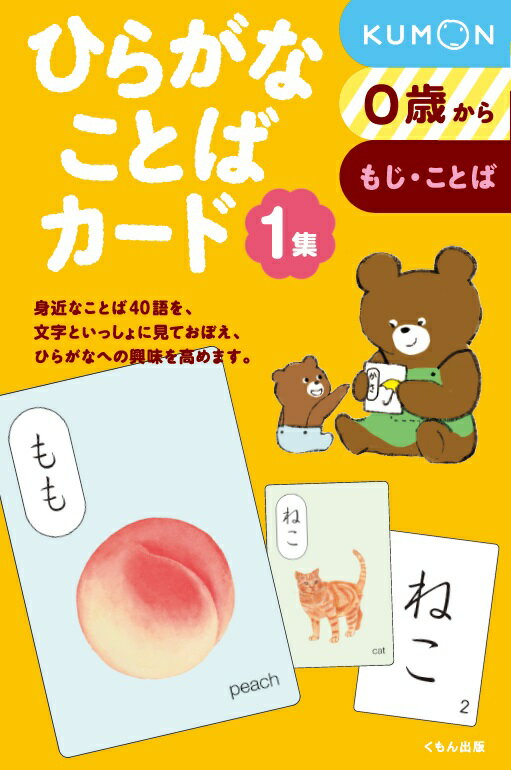 【中古】ひらがなことばカード 0歳からもじ・ことば 1集/くもん出版/公文教育研究会母国語教材部（単行本）