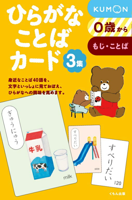 【中古】ひらがなことばカード 0歳からもじ・ことば 3集/くもん出版/公文教育研究会母国語教材部（単行..