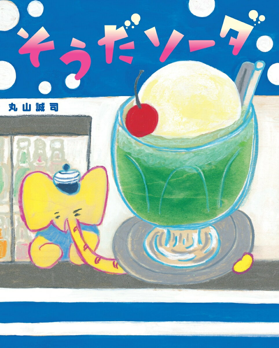 【中古】そうだソーダ/くもん出版/丸山誠司（大型本）