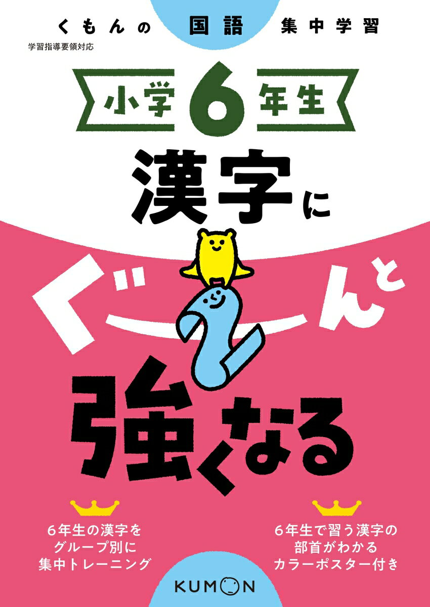 【中古】小学6年生漢字にぐーんと強くなる くもんの国語集中学習/くもん出版（単行本（ソフトカバー））