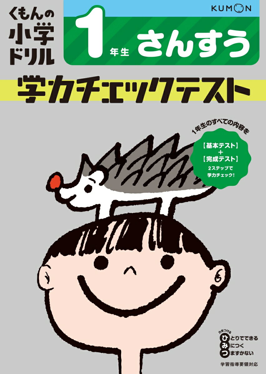 【中古】5年生算数学力チェックテスト 改訂4版/くもん出版
