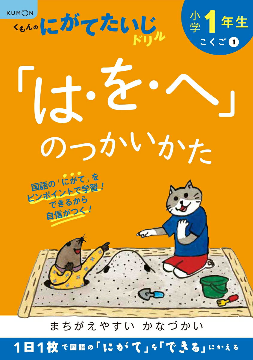 【中古】小学1年生「は・を・へ」のつかいかた 改訂1版/くもん出版