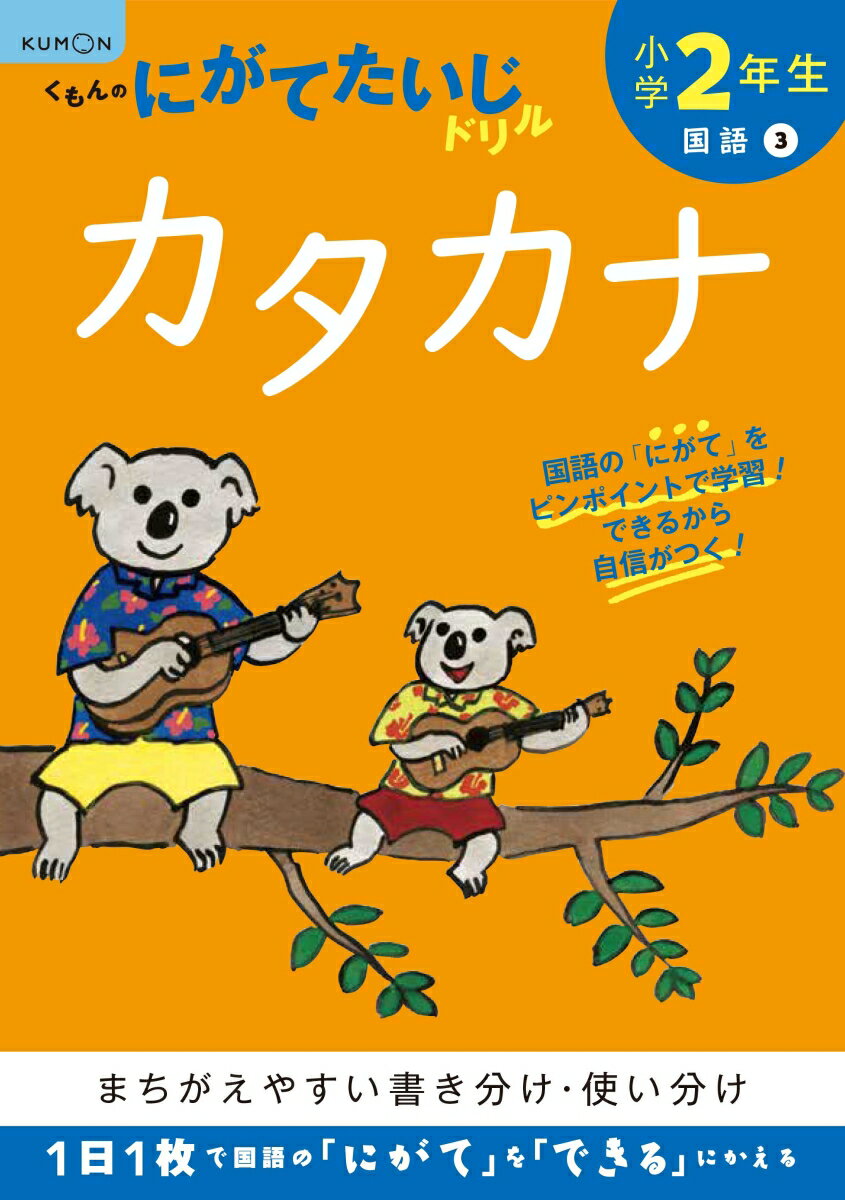 【エントリーでポイント10倍】くもんの小学ドリル1年生カタカナ/ くもん出版