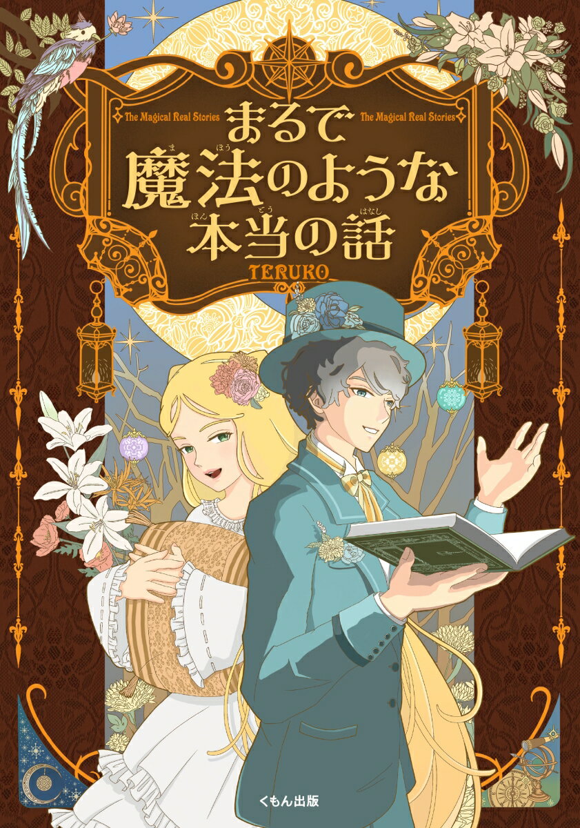 まるで魔法のような本当の話/くもん出版/TERUKO（単行本）