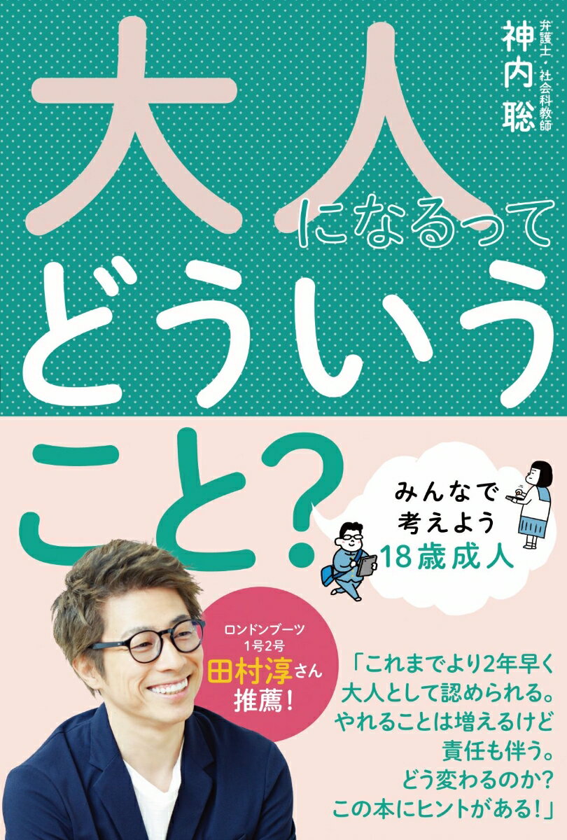 【中古】大人になるってどういうこと？ みんなで考えよう18歳成人/くもん出版/神内聡（単行本）
