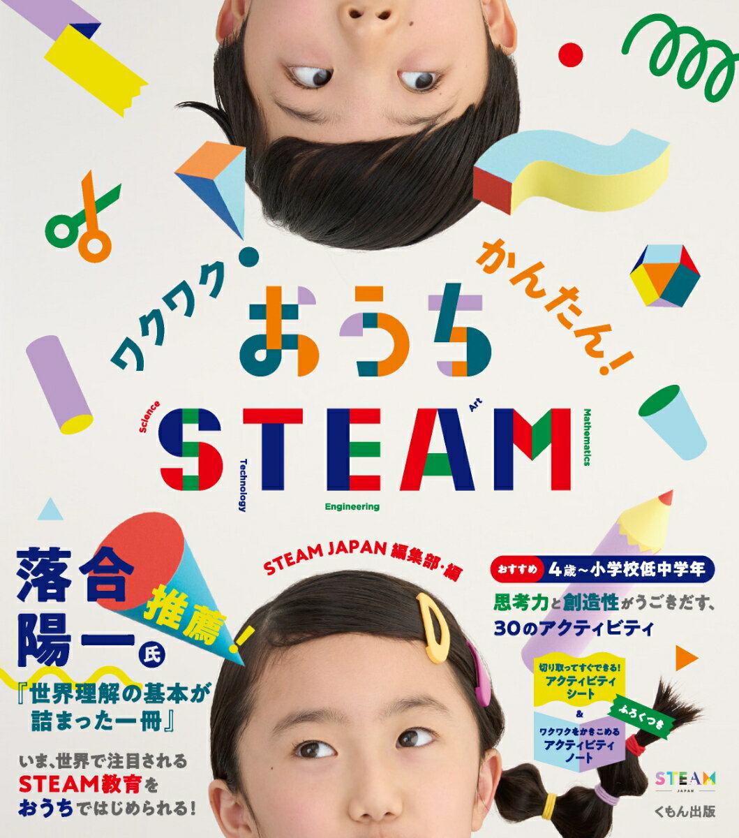 【中古】ワクワク！かんたん！おうちSTEAM/くもん出版/STEAM　JAPAN編集部（ペーパ...