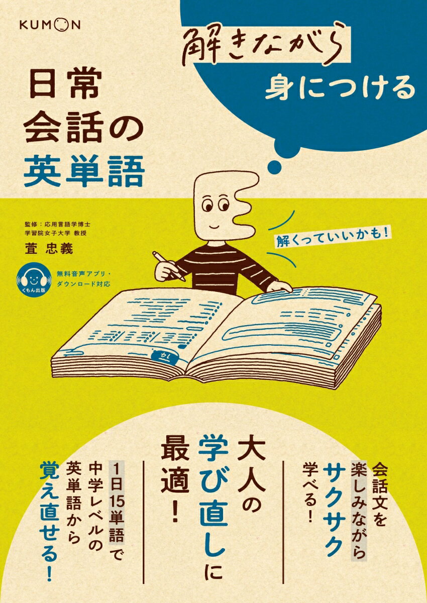 【中古】解きながら身につける日常会話の英単語/くもん出版/萓忠義（単行本）