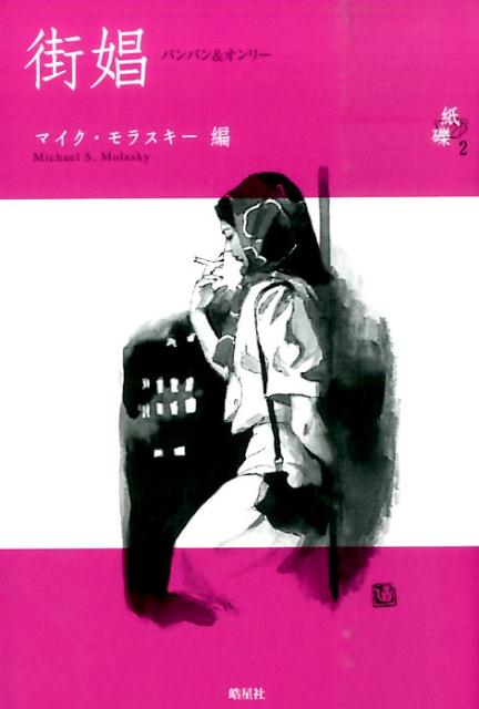 【中古】街娼 パンパン＆オンリ-/皓星社/マイケル・モラスキ-（単行本（ソフトカバー））