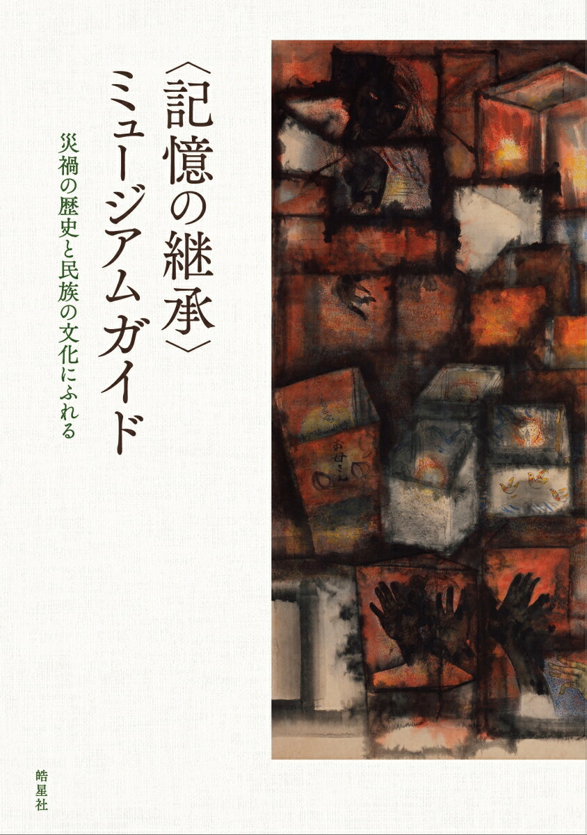 ◆◆◆おおむね良好な状態です。中古商品のため使用感等ある場合がございますが、品質には十分注意して発送いたします。 【毎日発送】 商品状態 著者名 皓星社編集部 出版社名 皓星社 発売日 2022年04月08日 ISBN 9784774407609