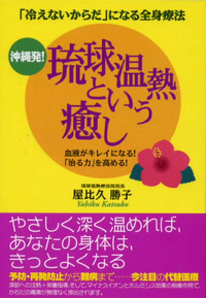 【中古】沖縄発！琉球温熱という癒し 「冷えないからだ」になる全身療法/現代書林/屋比久勝子（単行本）