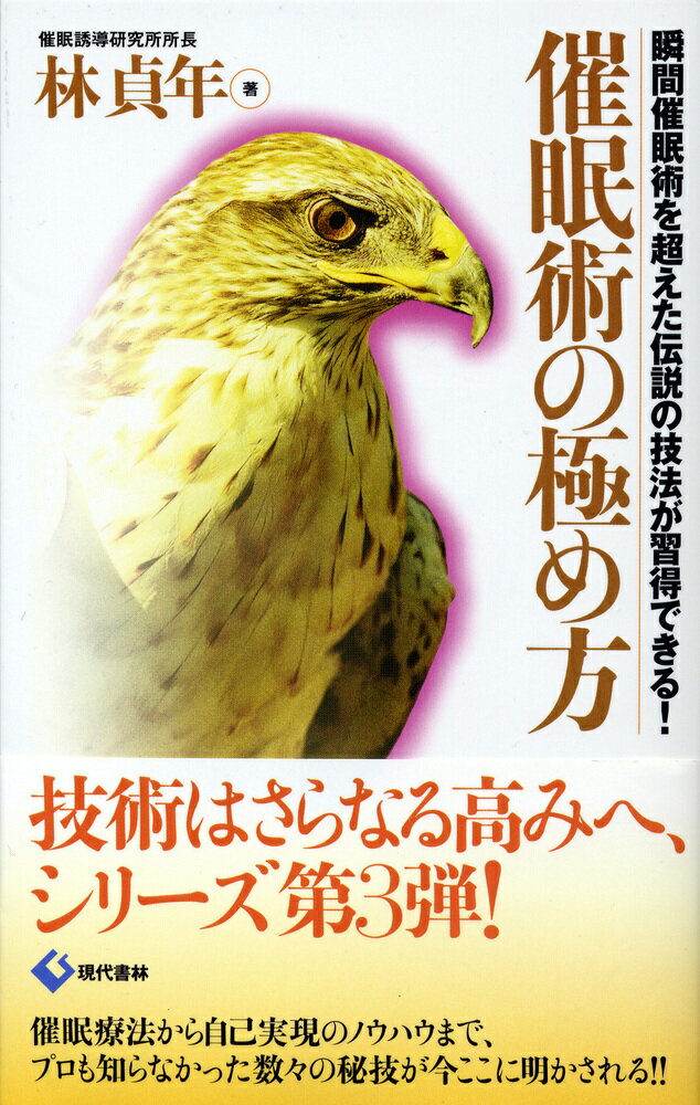 【中古】催眠術の極め方 瞬間催眠術を超えた伝説の技法が習得できる！/現代書林/林貞年（新書）