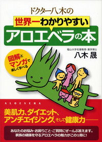 【中古】ドクタ-八木の世界一わかりやすいアロエベラの本 図解とマンガで楽しく学べる/現代書林/八木晟（単行本（ソフトカバー））
