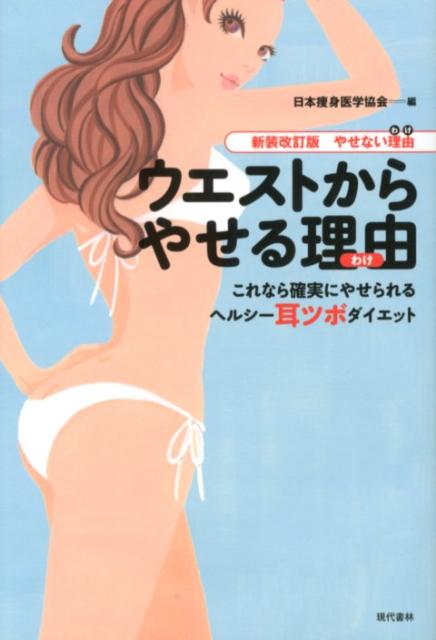 【中古】ウエストからやせる理由 これなら確実にやせられるヘルシ-耳ツボダイエット 新装改訂版/現代書..