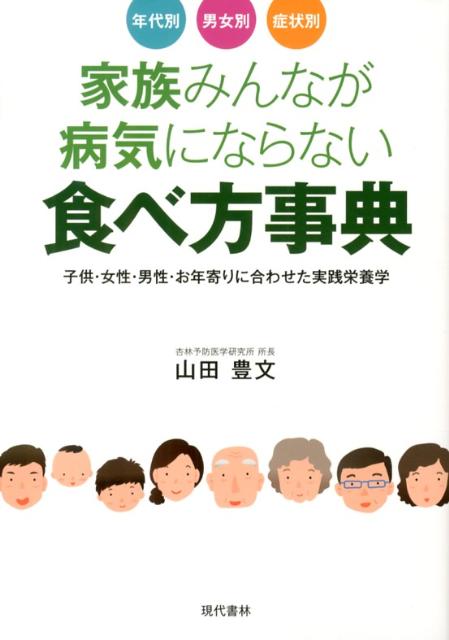 【中古】家族みんなが病気にならない食べ方事典 年代別　男女別　症状別/現代書林/山田豊文（単行本）