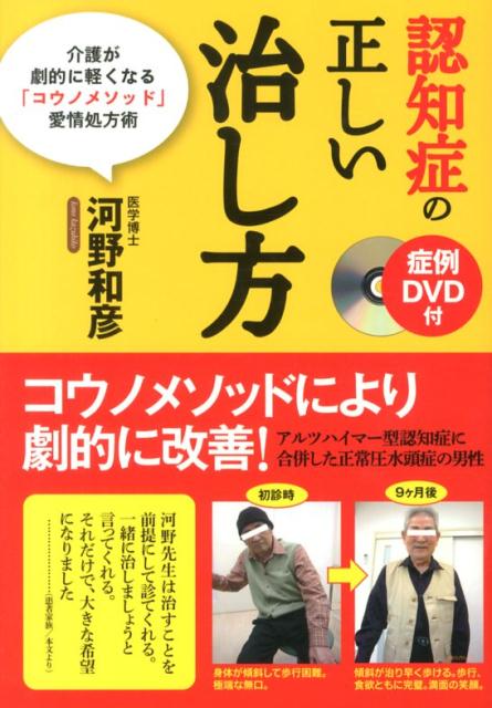 【中古】認知症の正しい治し方 介護が劇的に軽くなる「コウノメソッド」愛情処方術/現代書林/河野和彦（単行本（ソフトカバー））