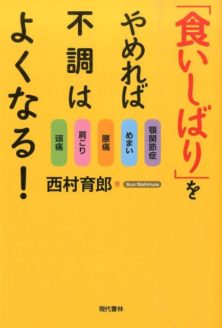 【中古】「食いしばり」をやめれば不調はよくなる！ 頭痛・肩こり・腰痛・めまい・顎関節症/現代書林/..