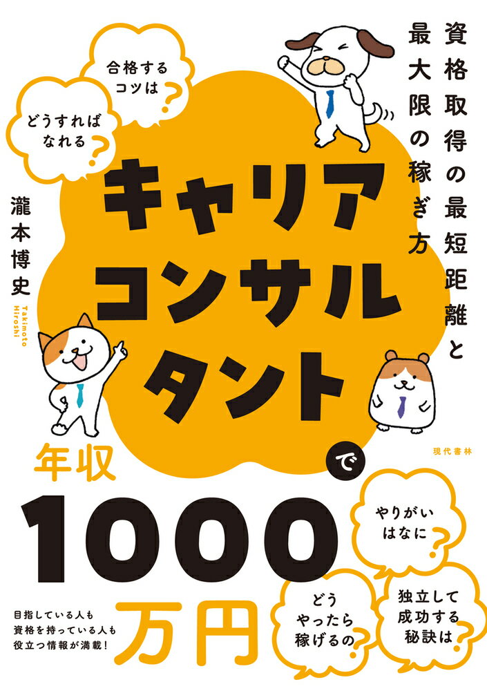 【中古】キャリアコンサルタントで年収1000万円 資格取得の最短距離と最大限の稼ぎ方/現代書林/瀧本博史（単行本（ソフトカバー））