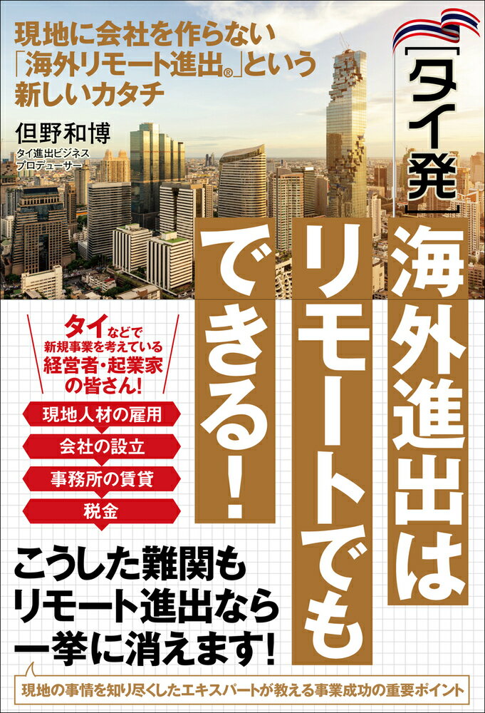 Entrepreneurship - 【中古】［タイ発］海外進出はリモートでもできる！ 現地に会社を作らない「海外リモート進出（R）」とい/現代書林/但野和博（単行本（ソフトカバー））
