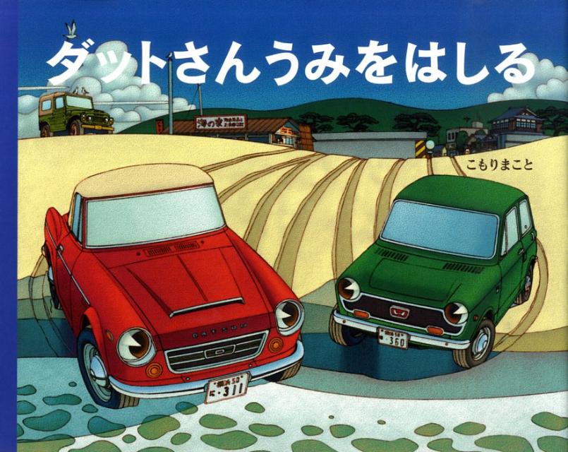 【中古】 ダットさんうみをはしる / こもり まこと / 教育画劇 [単行本]【宅配便出荷】