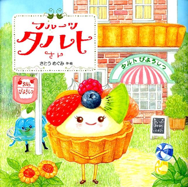 【中古】フル-ツタルトさん/教育画劇/佐藤芽実（大型本）