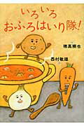 【中古】いろいろおふろはいり隊！/教育画劇/穂高順也（大型本）