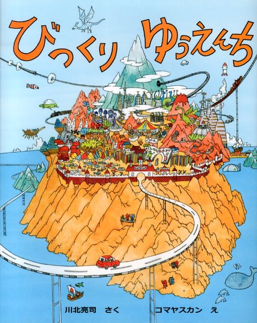 Mechanism Picture-Book - 【中古】びっくりゆうえんち/教育画劇/川北亮司（大型本）