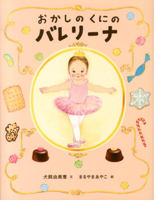 【中古】おかしのくにのバレリ-ナ/教育画劇/犬飼由美恵（大型本）
