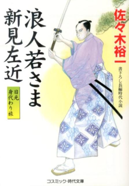 【中古】浪人若さま新見左近 書下ろし長編時代小説 日光身代わり旅/コスミック出版/佐々木裕一（文庫）