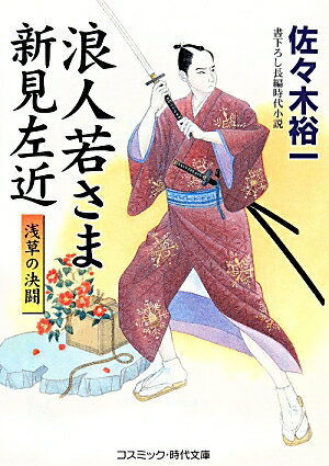 【中古】浪人若さま新見左近 書下ろし長編時代小説 浅草の決闘/コスミック出版/佐々木裕一（文庫）