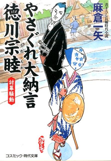 【中古】やさぐれ大納言徳川宗睦 書下ろし長編時代小説 討幕騒動/コスミック出版/麻倉一矢（文庫）